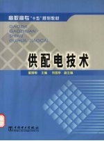供配电技术