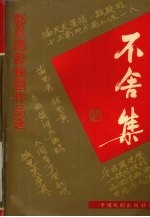 不舍集 郭恩德影视剧作品选