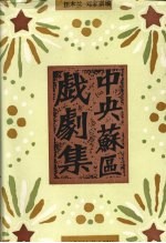 中央苏区戏剧集