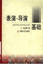表演·导演基础