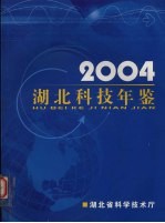 湖北科技年鉴 2004
