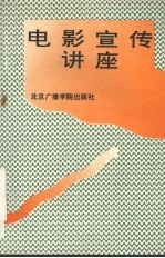 电影宣传讲座