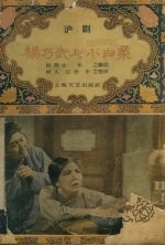 杨乃武与小白菜 沪剧