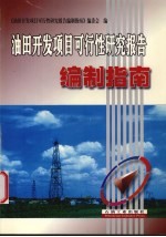 油田开发项目可行性研究报告编制指南