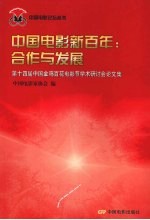中国电影新百年 合作与发展:第十四届电影金鸡百花电影节学术研讨会论文集
