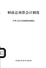 财政总预算会计制度