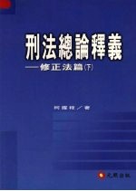 刑法总论释义：修正法篇 （下册）