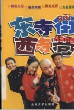 东寺街·西寺巷 52集大型方言喜剧