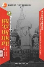 俄罗斯国情多媒体教程 1 俄罗斯地理