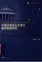 中国证券非公开发行融资制度研究 A study on Chinese finacing institution of securities private offering