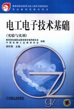 电工电子技术基础 实验与实训