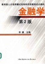金融学 2版