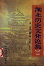 湖北历史文化论集 2