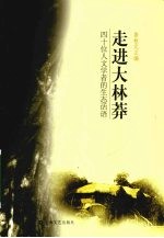 走进大林莽 四十位人文学者的生态话语