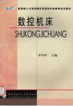 数控机床