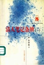 清人笔记条辨 1