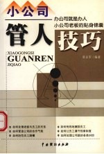 小公司管人技巧 小公司老板的贴身锦囊