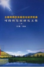 土地利用总体规划与经济社会可持续发展研究文集 上