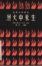 电影文学剧本 烈火中永生