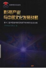 影视产业与中国文化发展战略 第十二届中国金鸡百花电影节学术研讨会论文集
