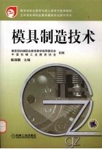 模具制造技术
