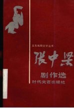 张中梁剧作选