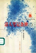 清人笔记条辨 2