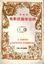 电影民族学论纲