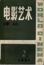 电影艺术译丛 1981.2