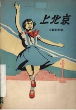 上北京 儿童歌舞剧