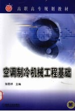 空调制冷机械工程基础