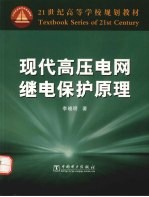 现代高压电网继电保护原理