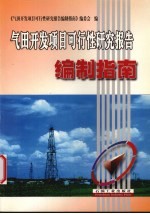 气田开发项目可行性研究报告编制指南