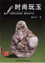 时尚玩玉