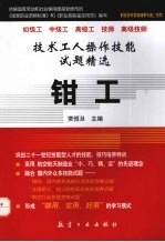 技术工人操作技能试题精选 钳工