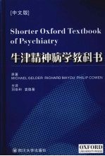 牛津精神病学教科书 中文版