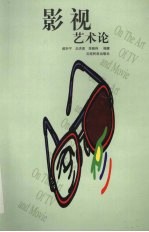 影视艺术论