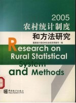 农村统计制度和方法研究 2005