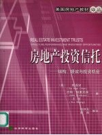 房地产投资信托 结构、绩效与投资机会