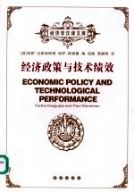 经济政策与技术绩效 第2版
