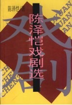 陈泽恺戏剧选