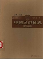 中国民俗通志 演艺志