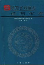 陕西省戏剧志 咸阳市卷