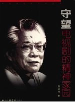 守望电视剧的精神家园 电视剧理论·评论集