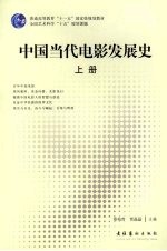 中国当代电影发展史 上