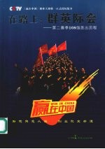 在路上 群英际会 CCTV《赢在中国》第二赛季1080进108强全记录
