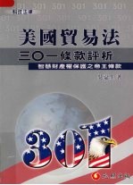 美国贸易法三○一条款评析:智慧财产权保护之帝王条款