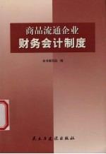 商品流通企业财务会计制度
