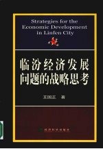 临汾经济发展问题的战略思考