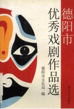 德阳市优秀戏剧作品选